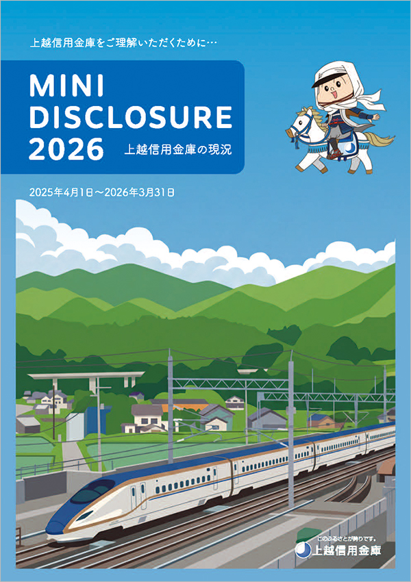 ディスクロージャー｜当金庫について｜上越信用金庫