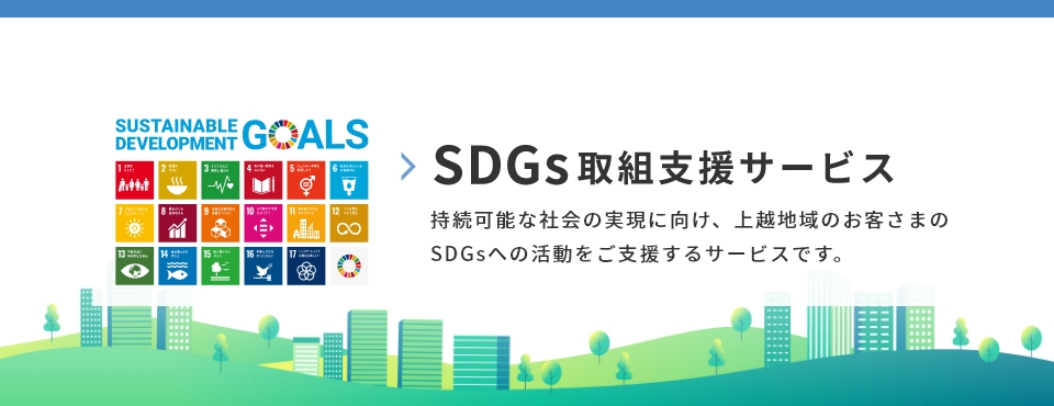 SDGs取組支援サービス