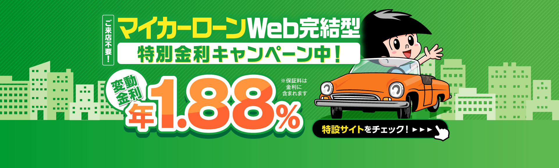 マイカーローンキャンペーン